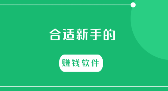 分享5款合适新手的赚钱软件（建议收藏）