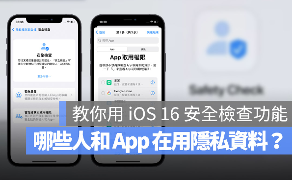 iOS 16 隐私安全检查怎么用？一秒找出iPhone 中取用私密资料的App 或联系人