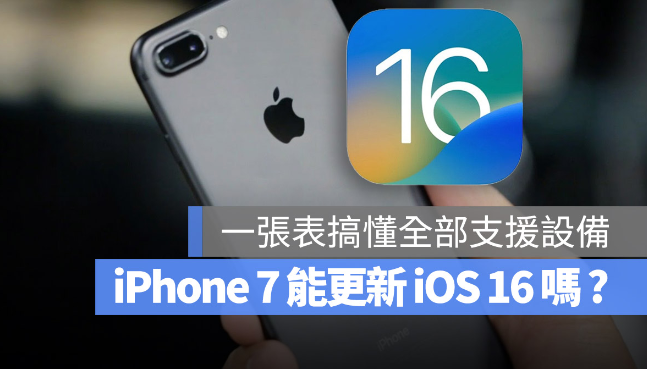 iPhone 7、iPhone 8 可以更新iOS 16 吗？