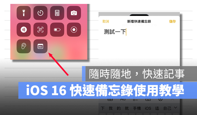 iOS 16 新增「快速备忘录」功能，在iPhone 上也能临时记事