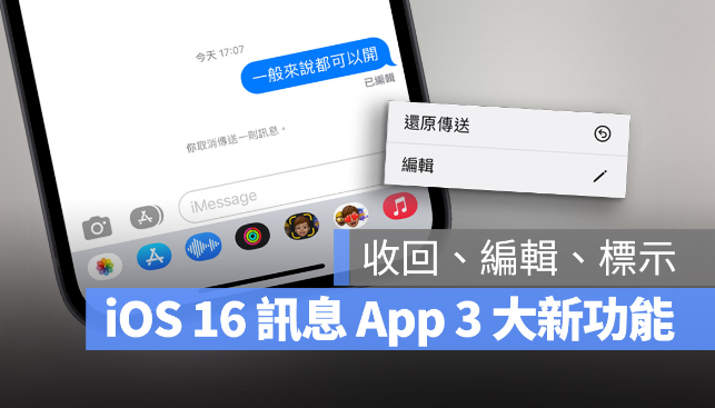 iOS 16 讯息3 大新功能：发出后还能收回与编辑