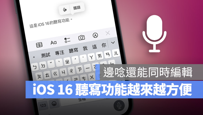 iOS 16 听写功能教学：让你边念边打字，连表情包都能输入