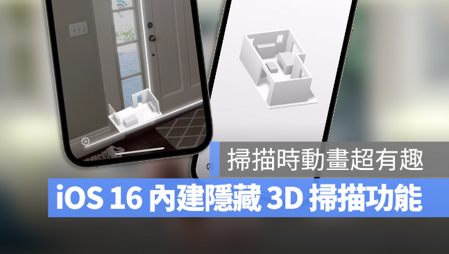 iOS 16 隐藏未发布功能：自带室内3D 环境扫瞄功能