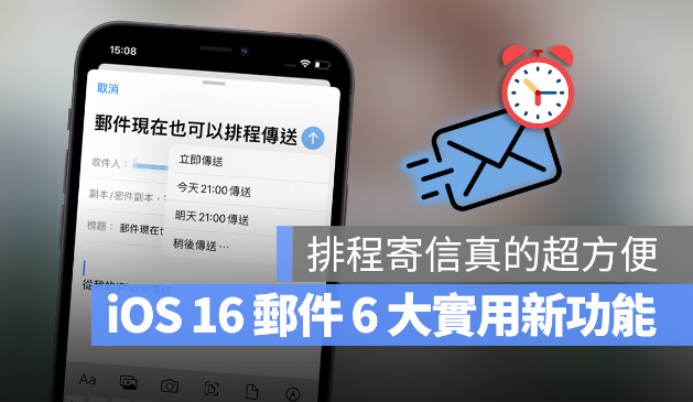 iOS 16 邮件终于可以排程寄信了，这6 大重点更新你一定要知道