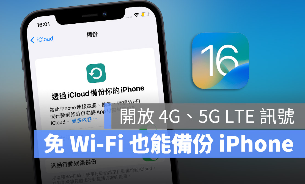 iOS 16 开放通过5G、4G LTE 网络进行iCloud 云端备份