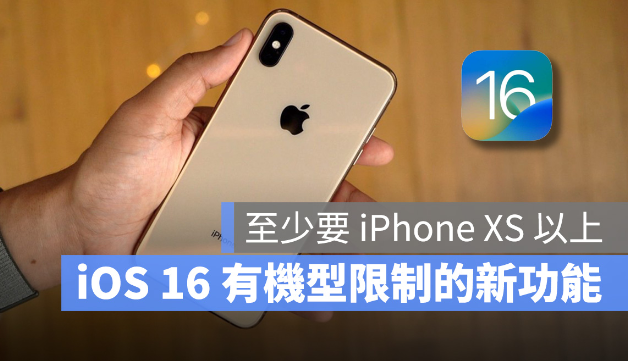 iOS 16 这10 个新功能有机型限制，至少要iPhone XS 以上才能用