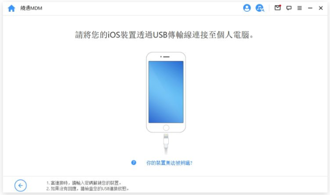 分享iPhone 解除MDM 远端管理无需密码的3 种方法