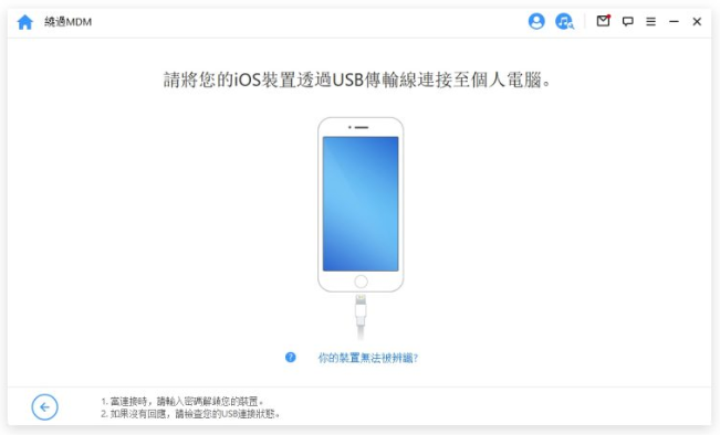 分享iPhone 解除MDM 远端管理无需密码的3 种方法