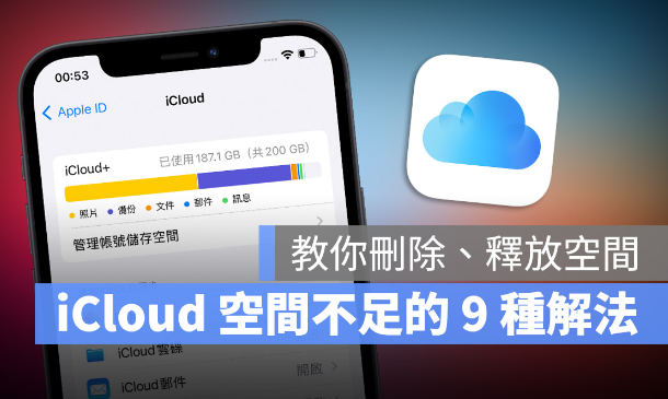 iCloud 空间不足怎么办？分享9 招删除、释放iCloud 容量