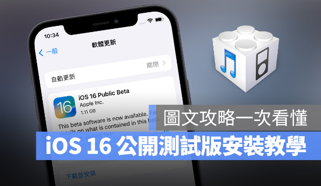 iOS 16 Public beta 公开测试版描述档安装、升级图文全攻略