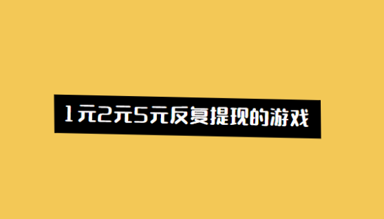 1元2元5元反复提现的游戏（建议收藏）