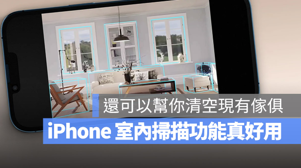 iPhone 将推出的RoomPlan 功能不只扫描房间，还能清空屋内家具