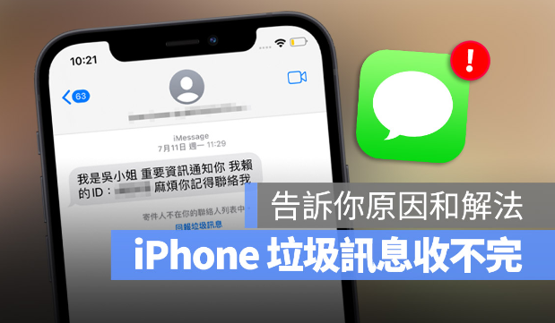 iPhone 垃圾信息变多怎么封锁？用2 个iMessage 设定过滤垃圾短信