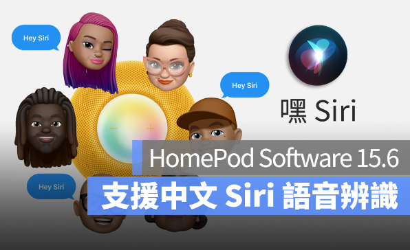 HomePod 15.6 推出！支持中文的Siri 语音识别了