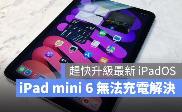 iPad mini 6 无法充电的人升级iPadOS 15.6 就能解决