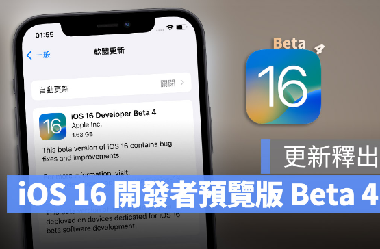 iOS 16 与iPadOS 16 Developer Beta 4 开发者预览版更新