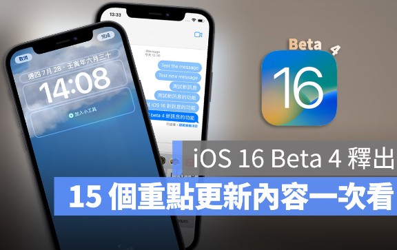 iOS 16 Beta 4 更新释出，这15 大重点更新内容一次了解