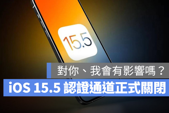 苹果关闭iOS 15.5 降级认证通道，升级iOS 15.6 以后就回不去了