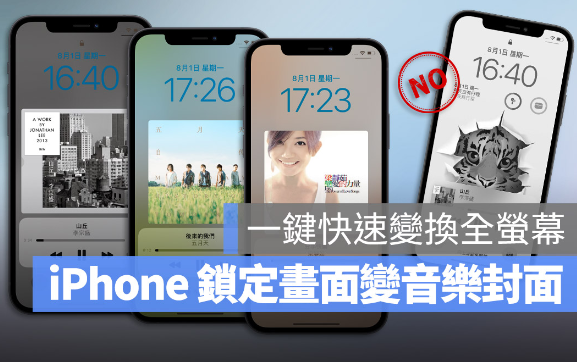 iPhone 锁定画面一键更换成正在播放的音乐封面