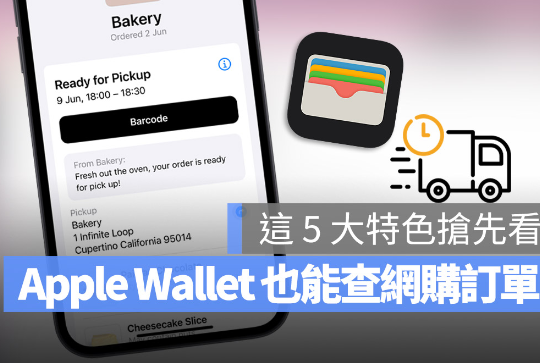 Apple Wallet 可以追踪订单与物流信息，这5 大特色抢先了解