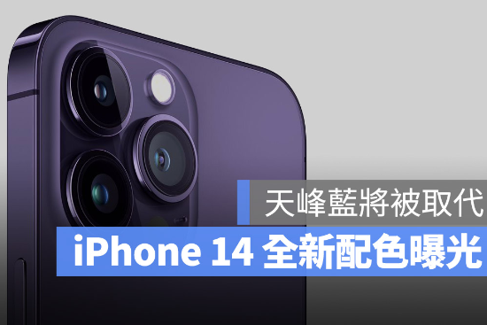 iPhone 14 最新配色曝光，天峰蓝将被新颜色取代