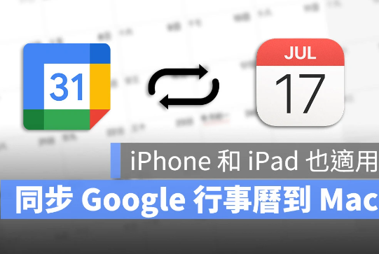 在Mac、iPhone 上同步Google 日历教学：就连共享日历也可以同步