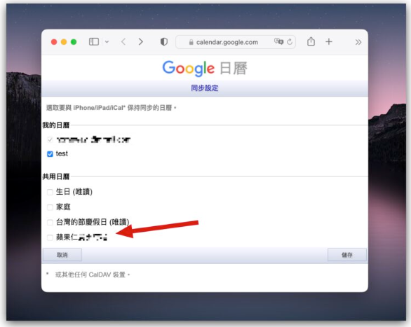 在Mac、iPhone 上同步Google 日历教学：就连共享日历也可以同步