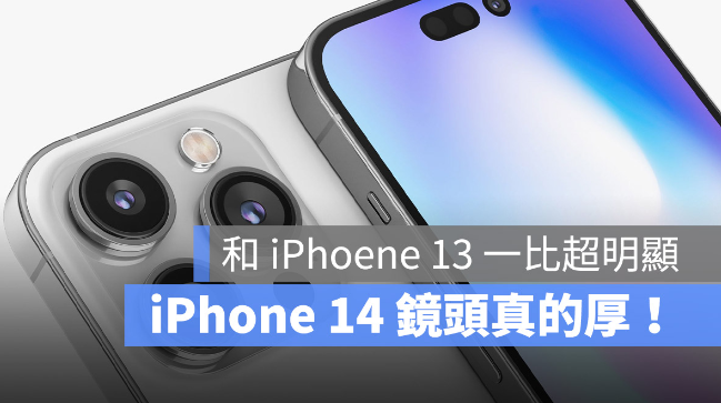 iPhone 14 Pro Max 镜头有多凸？与iPhone 13 Pro Max 比高度超明显