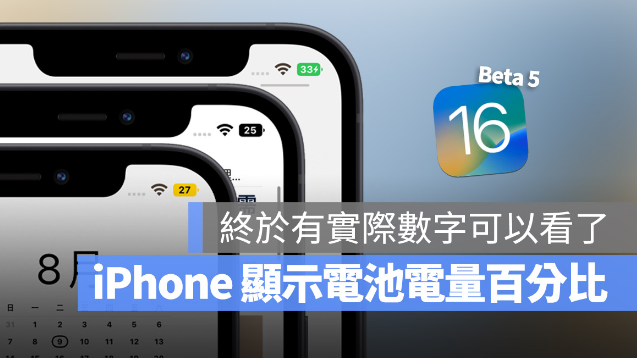 iOS 16 让iPhone 显示电池电量百分比数字