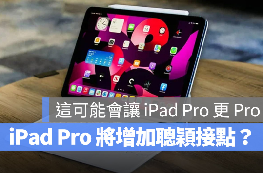 如果有更多的扩充接孔，iPad Pro 应该会变得更加Pro