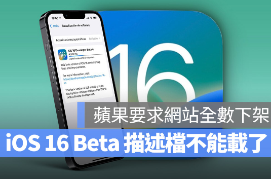 iOS 16 Beta 开发者描述档无法从第三方下载了！分析苹果要求下架的原因