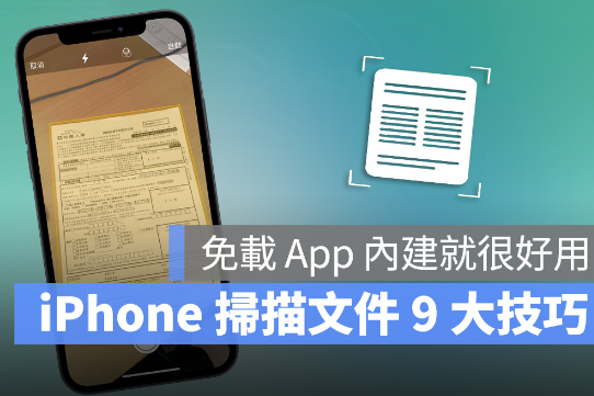 用iPhone 扫描文件超简单！分享9大实用技巧