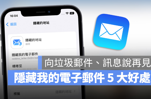 iPhone 隐藏我的电子邮件如何用？分享5大优点