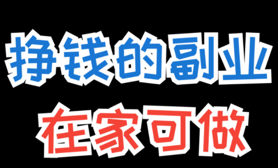 在手机上做的副业有哪些？手机上操作副业的教程