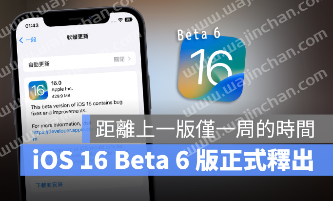 iOS 16 与iPadOS 16 Developer Beta 6 开发者预览版正式推出