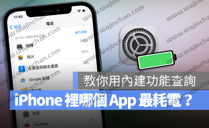 iPhone 如何查询哪些App 最耗电？