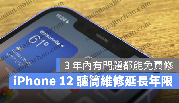 iPhone 12 听筒模组维修方案年限延长，3 年内有问题都能免费修