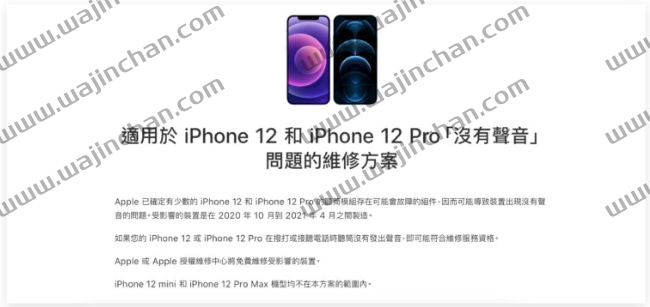 iPhone 12 听筒模组维修方案年限延长，3 年内有问题都能免费修