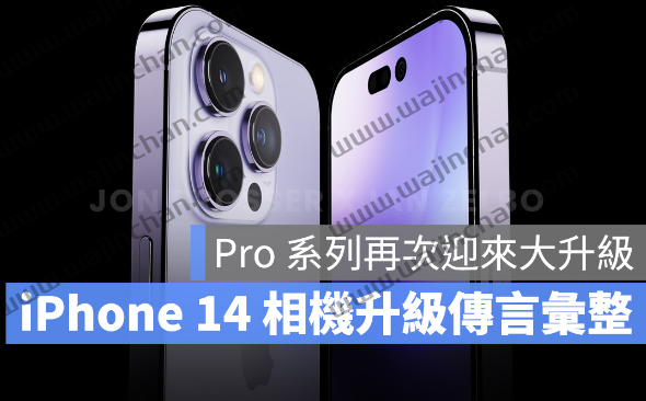 iPhone 14、14 Pro 相机升级传言汇整，4800 万画素即将登场？