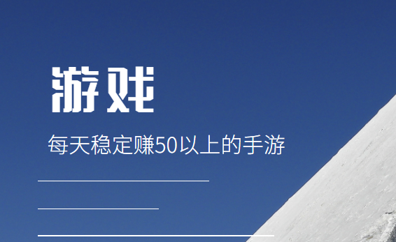 每天稳定赚50以上的手游，分享三款靠谱玩游戏赚钱平台