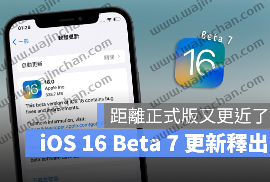 iOS 16 Beta 7 版更新推出！同时也推出iPadOS 16 Beta 7 版本更新