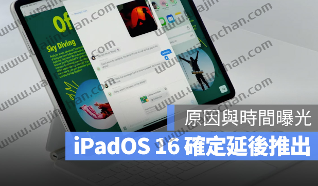 苹果证实iPadOS 16 确定延后推出！原因与推出时间点曝光