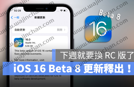 iOS 16 Beta 8 版本正式推出！RC 版预计下周现身