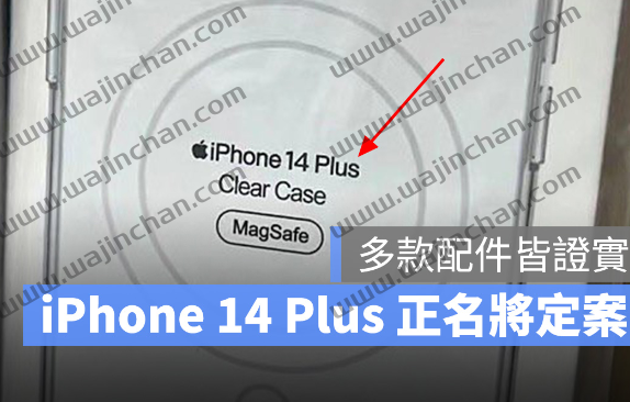 iPhone 14 Plus 正式名称定案？多款配件曝光，Max 命名谣言被推翻