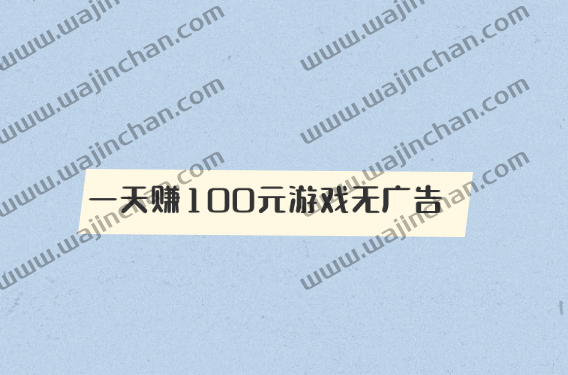 赚钱软件一天赚100元游戏无广告