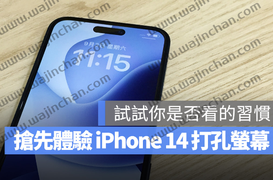 iPhone 14 移除浏海改用打孔屏幕，这里教你一秒体验最新iPhone