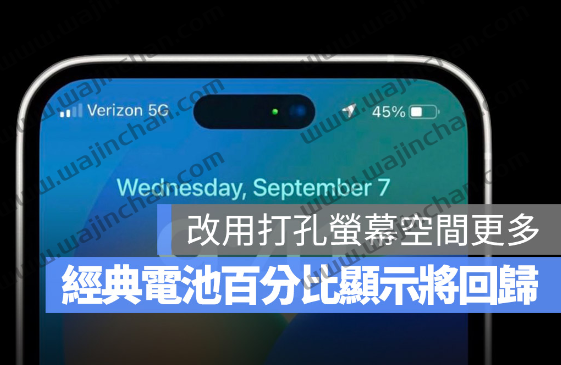 iPhone 14 Pro 或许会将经典的电池百分比显示方式重新找回来