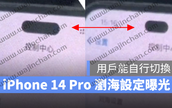 iPhone 14 Pro 其实是客制化浏海？！设置视频曝光、2 种状态可选