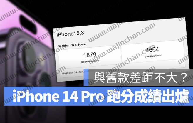 iPhone 14 Pro 跑分出炉！其实和iPhone 13 Pro 相比差距不大？