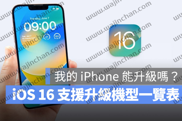 iOS 16 支持机型清单总整理！这5 款iPhone 无法再升级了